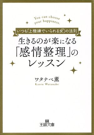 生きるのが楽になる 感情整理 のレッスン 中古本 書籍 ワタナベ薫 著者 ブックオフオンライン