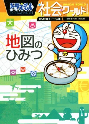 ドラえもん社会ワールド 地図のひみつ 中古本 書籍 小学館ドラえもん ルーム 編者 藤子 ｆ 不二雄 その他 藤子プロ その他 井田仁康 その他 ブックオフオンライン