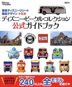 東京ディズニーリゾート限定デザイントミカ ディズニー ビークル コレクション公式ガイドブック 中古本 書籍 講談社 ブックオフオンライン