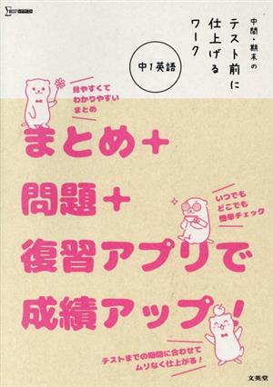 中間 期末のテスト前に仕上げるワーク 中１英語まとめ 問題 復習アプリで成績アップ 中古本 書籍 文英堂 ブックオフオンライン