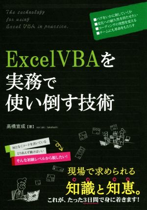 ｅｘｃｅｌｖｂａを実務で使い倒す技術 中古本 書籍 高橋宣成 著者 ブックオフオンライン