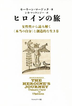 ヒロインの旅女性性から読み解く 本当の自分 と創造的な生き方 中古本 書籍 モーリーン マードック 著者 シカ マッケンジー 訳者 ブックオフオンライン