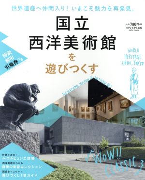 国立西洋美術館を遊びつくす 中古本 書籍 セブン アイ出版 ブックオフオンライン