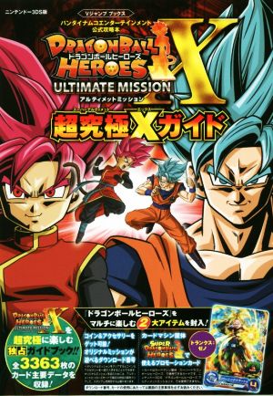 ニンテンドー３ｄｓ版 ドラゴンボールヒーローズ アルティメットミッションｘ 超究極ｘガイドバンダイナムコエンターテインメント公式攻略本 中古本 書籍 集英社 ブックオフオンライン