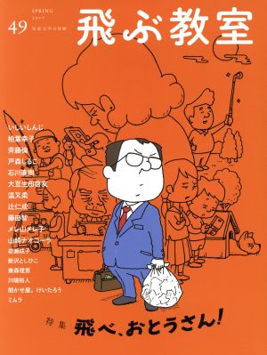 飛ぶ教室 児童文学の冒険 ４９ 特集 飛べ おとうさん 中古本 書籍 飛ぶ教室編集部 編者 ブックオフオンライン