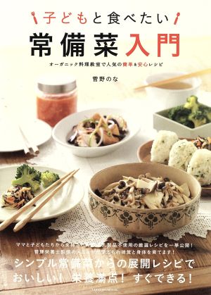 子どもと食べたい常備菜入門オーガニック料理教室で人気の簡単 安心レシピ 中古本 書籍 菅野のな 著者 ブックオフオンライン