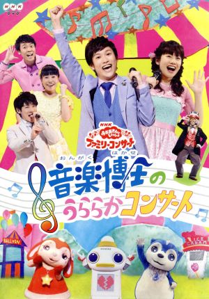 ｎｈｋ おかあさんといっしょ ファミリーコンサート 音楽博士のうららかコンサート 中古dvd キッズ チョロミー ムームー ガラピコ 花田ゆういちろう 小野あつこ 花田ゆういちろう 小野あつこ チョロミー ムームー ガラピコ 小野あつこ コング桑田 西けいこ