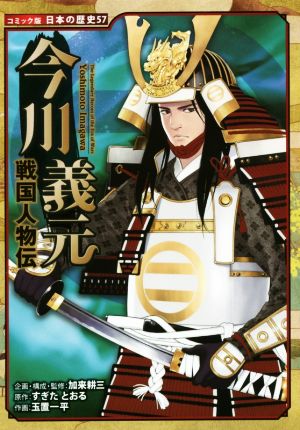 戦国人物伝 今川義元 中古本 書籍 加来耕三 すぎたとおる 玉置一平 ブックオフオンライン