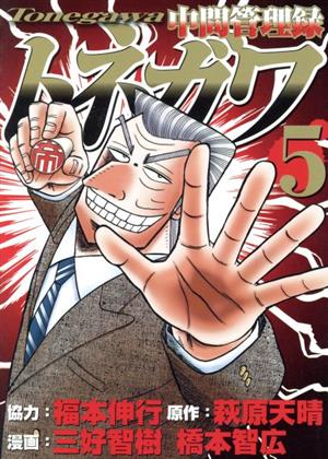 中間管理録トネガワ ５ 中古漫画 まんが コミック 橋本智広 著者 三好智樹 著者 福本伸行 萩原天晴 ブックオフオンライン
