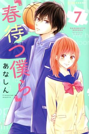 春待つ僕ら ７ 中古漫画 まんが コミック あなしん 著者 ブックオフオンライン