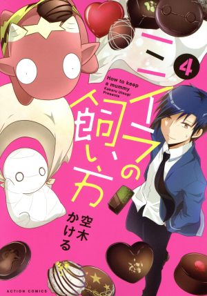 ミイラの飼い方 ４ 中古漫画 まんが コミック 空木かける 著者 ブックオフオンライン