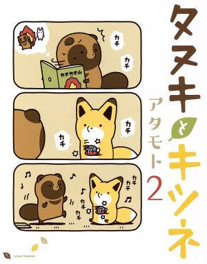 タヌキとキツネ ２ 中古漫画 まんが コミック アタモト 著者 ブックオフオンライン