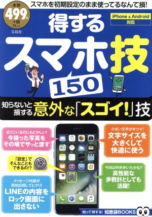 得するスマホ技１５０ ｉｐｈｏｎｅ ａｎｄｒｏｉｄ対応知らないと損する意外な スゴイ 技 中古本 書籍 宝島社 ブックオフオンライン