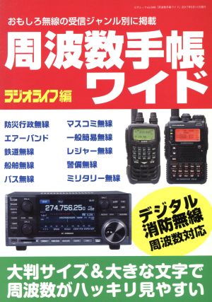 周波数手帳ワイドおもしろ無線の受信ジャンル別に掲載 中古本 書籍 ラジオライフ 編者 ブックオフオンライン