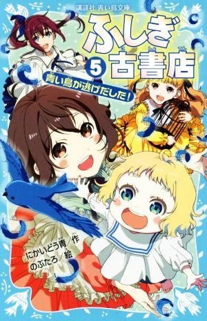 ふしぎ古書店 ５ 青い鳥が逃げだした 中古本 書籍 にかいどう青 著者 のぶたろ ブックオフオンライン