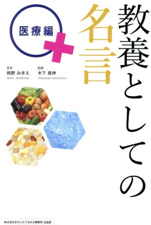 教養としての名言 医療編 中古本 書籍 桃野みきえ 著者 木下晃伸 ブックオフオンライン