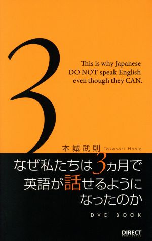 ｄｖｄ ｂｏｏｋ なぜ私たちは３ヶ月で英語が話せるようになったのか 中古本 書籍 本城武則 著者 ブックオフオンライン