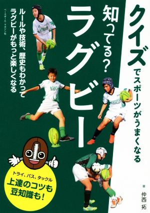 知ってる ラグビー 中古本 書籍 仲西拓 著者 ブックオフオンライン