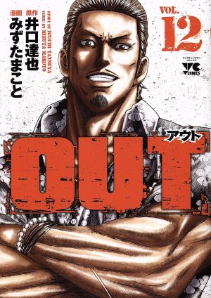 ｏｕｔ ｖｏｌ １２ 中古漫画 まんが コミック みずたまこと 著者 井口達也 ブックオフオンライン