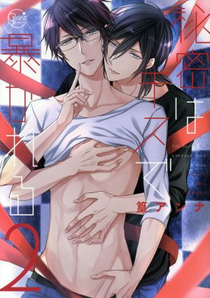 秘密はキスで暴かれる ２ 中古漫画 まんが コミック 篁アンナ 著者 ブックオフオンライン