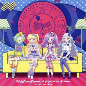 プリティーシリーズ アイドルタイムプリパラ ソングコレクション ゆめペコ 中古cd アニメーション ゆい ｃｖ 伊達朱里紗 ゆい らぁら ｃｖ 伊達朱里紗 茜屋日海夏 にの ｃｖ 大地葉 みちる ｃｖ 山田唯菜 ブックオフオンライン