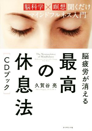 ｃｄブック 脳疲労が消える 最高の休息法脳科学 瞑想聞くだけマインドフルネス入門 中古本 書籍 久賀谷亮 著者 ブックオフオンライン