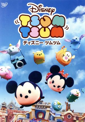 ディズニー ツムツム 中古dvd ディズニー ブックオフオンライン