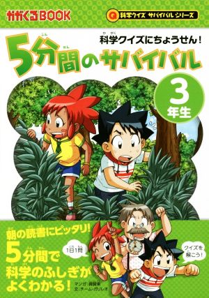 ５分間のサバイバル ３年生科学クイズにちょうせん 中古本 書籍 チーム ガリレオ 著者 韓賢東 ブックオフオンライン