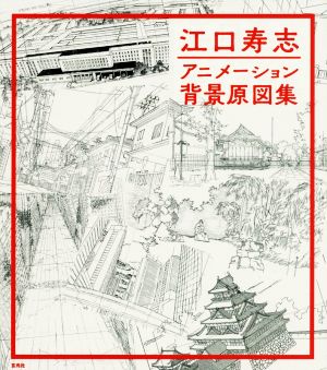 江口寿志アニメーション背景原図集 中古本 書籍 江口寿志 著者 ブックオフオンライン