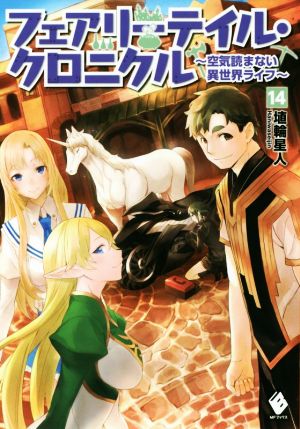 フェアリーテイル クロニクル １４ 空気読まない異世界ライフ 中古本 書籍 埴輪星人 著者 ｒｉｃｃｉ ブックオフオンライン