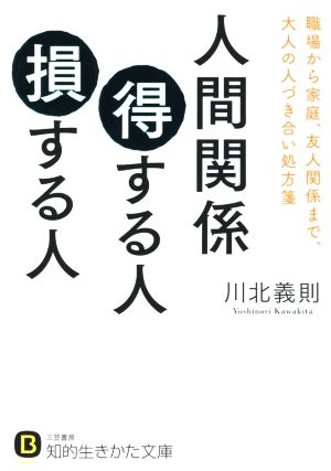 人間関係得する人損する人職場から家庭 友人関係まで 大人の人づき合い処方箋 中古本 書籍 川北義則 著者 ブックオフオンライン