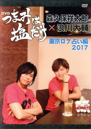 つまみは塩だけ ｄｖｄ 東京ロケ占い編 ２０１７ 中古dvd 趣味 教養 森久保祥太郎 浪川大輔 ブックオフオンライン