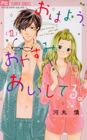 おはよう おやすみ あいしてる １ 中古漫画 まんが コミック 河丸慎 著者 ブックオフオンライン