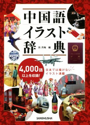 中国語イラスト辞典４ ０００語以上を収録 中古本 書籍 呉月梅 編者 ブックオフオンライン