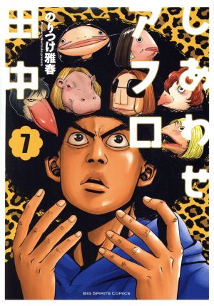 しあわせアフロ田中 ７ 新品漫画 まんが コミック のりつけ雅春 著者 ブックオフオンライン