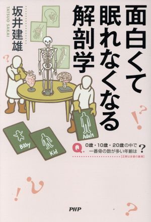 面白くて眠れなくなる解剖学 中古本 書籍 坂井建雄 著者 ブックオフオンライン