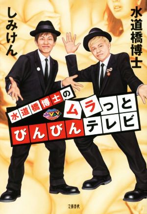水道橋博士のムラっとびんびんテレビ 中古本 書籍 水道橋博士 著者 しみけん 著者 ブックオフオンライン 水道橋博士のムラっとびんびんテレビ 中古本 書籍 水道橋博士 著者 しみけん 著者 ブックオフオンライン
