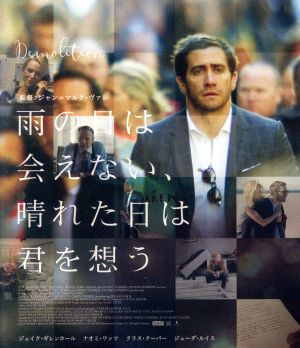 雨の日は会えない 晴れた日は君を想う ｂｌｕ ｒａｙ ｄｉｓｃ 中古dvd ジェイク ギレンホール ナオミ ワッツ クリス クーパー ジョン マルク ヴァレ 監督 製作 サド ラッキンビル 製作総指揮 ブックオフオンライン