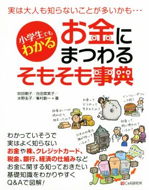 小学生でもわかる お金にまつわるそもそも事典実は大人も知らないことが多いかも 中古本 書籍 吹田朝子 著者 合田菜実子 著者 水野圭子 著者 峯村創一 著者 ブックオフオンライン