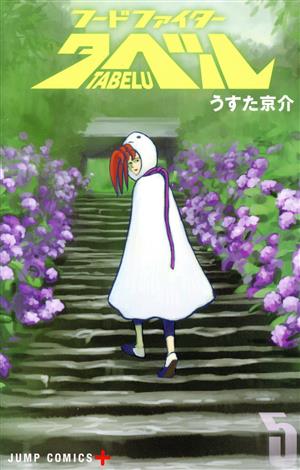 フードファイタータベル ５ 中古漫画 まんが コミック うすた京介 著者 ブックオフオンライン