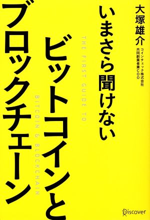 いまさら聞けないビットコインとブロックチェーン 中古本 書籍 大塚雄介 著者 ブックオフオンライン