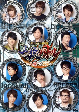 声優ｄｖｄ企画 人狼バトル 人狼ｖｓ英雄 アニメイト限定版 中古dvd 蒼井翔太 江口拓也 木村良平 菅沼久義 杉山紀彰 高橋広樹 豊永利行 野島健児 野島裕史 羽多野渉 水島大宙 安元洋貴 ブックオフオンライン