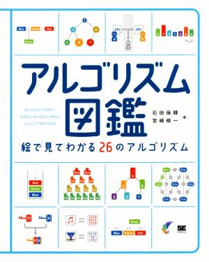 アルゴリズム図鑑絵で見てわかる２６のアルゴリズム 新品本 書籍 石田保輝 著者 宮崎修一 著者 ブックオフオンライン