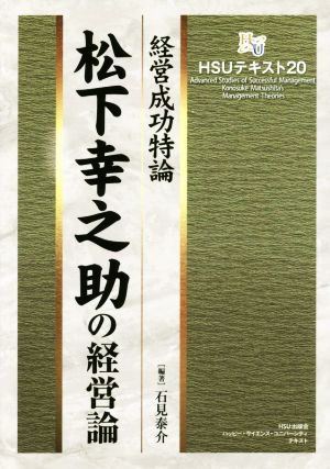 松下幸之助の経営論経営成功特論 中古本 書籍 石見泰介 著者 ブックオフオンライン