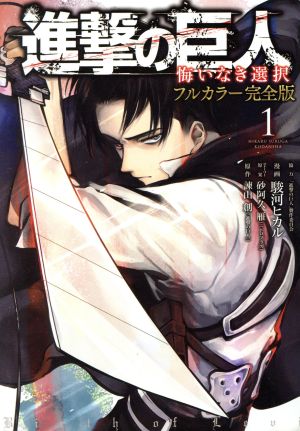 進撃の巨人 悔いなき選択 フルカラー完全版 １ 中古漫画 まんが コミック 駿河ヒカル 著者 進撃の巨人 製作委員会 砂阿久雁 ニトロプラス 諫山創 ブックオフオンライン