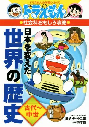 ドラえもんの社会科おもしろ攻略 日本を変えた世界の歴史 古代 中世 中古本 書籍 藤子 ｆ 不二雄 その他 浜学園 その他 ブックオフオンライン