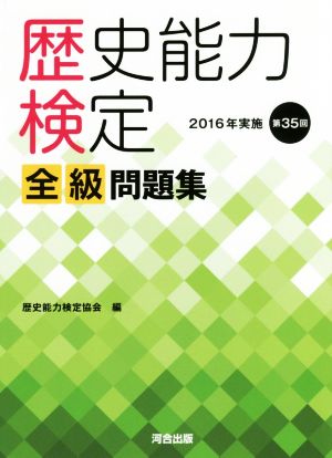 歴史能力検定 全級問題集 ２０１６年実施 第３５回 中古本 書籍 歴史能力検定協会 編者 ブックオフオンライン