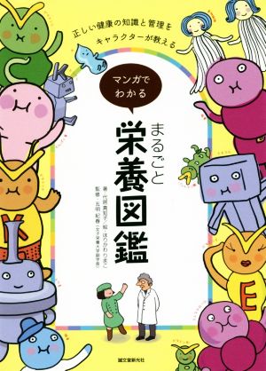 マンガでわかる まるごと栄養図鑑正しい健康の知識と管理をキャラクターが教える 中古本 書籍 代居真知子 著者 五明紀春 ほりかわりまこ ブックオフ オンライン