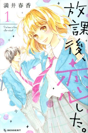 放課後 恋した １ 中古漫画 まんが コミック 満井春香 著者 ブックオフオンライン