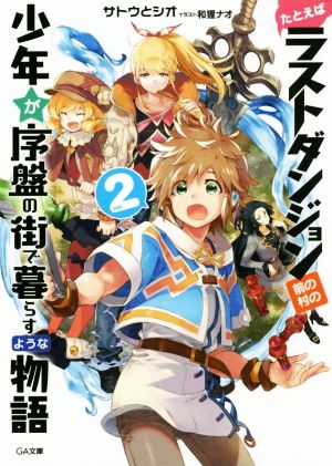 たとえばラストダンジョン前の村の少年が序盤の街で暮らすような物語 ｖｏｌ ２ 中古本 書籍 サトウとシオ 著者 和狸ナオ ブックオフオンライン